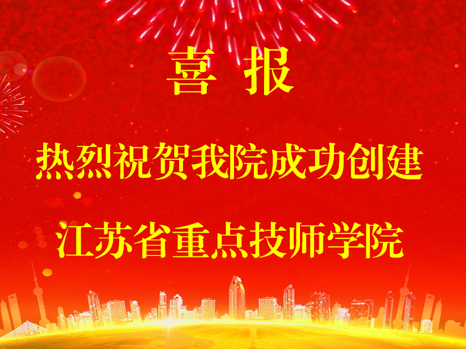 南通工贸技师学院成功创建“江苏省重点技师学院”