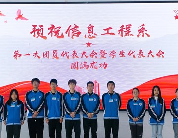 我院信息工程系召开第一次团员代表大会