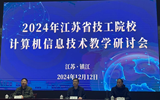 数智育人 教研赋能|学院信息工程系教师参加2024年江苏省技工院校计算机信息技术教学研讨会