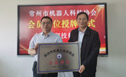 我院与常州市机器人协会签署合作协议