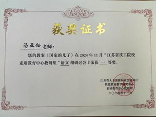 学院公共基础部教师在省技工院校素质教育中心教研组教研成果评比中再创佳绩