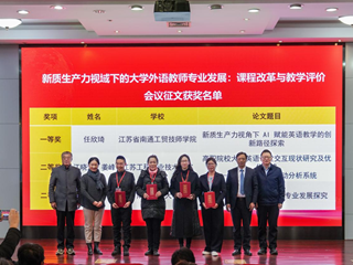 公共基础部教师在省外语学术年会论文评选中荣获一等奖