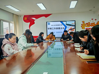 锚定新征程，奋楫新浪潮——学院公共基础部开启新学期奋进之旅