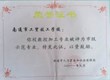市级示范、重点专业证书