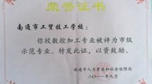 市级示范、重点专业证书