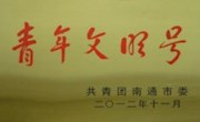 南通市青年文明号