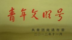 南通市青年文明号