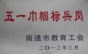 南通市五一巾帼标兵岗