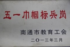 南通市五一巾帼标兵岗