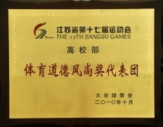 江苏省职业学校“体育道德风尚奖代表队”