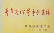 南通市青年文明号争创集体