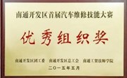 开发区汽车维修技能大赛优秀组织奖