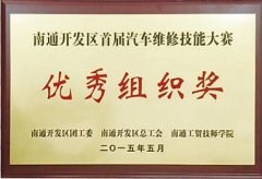 开发区汽车维修技能大赛优秀组织奖