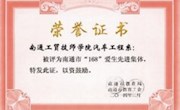 南通市“168”爱生先进集体