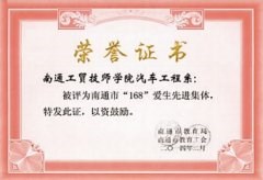 南通市“168”爱生先进集体