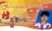 2015年南通职业学校技能竞赛交通运输类比赛获奖