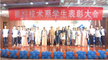 守住本心，不忘梦想——2016-2017学年数控技术系学生表彰大会