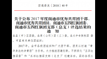 关于公布 2017 年度南通市优秀共青团干部、南通市优秀共青团员、