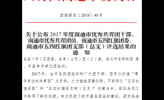 关于公布 2017 年度南通市优秀共青团干部、南通市优秀共青团员、