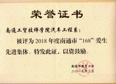 南通市“168”爱生先进集体