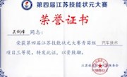 我系吴剑烽同学荣获第四届江苏省技能状元大赛“三等奖”严志国老