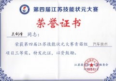 我系吴剑烽同学荣获第四届江苏省技能状元大赛“三等奖”严志国老