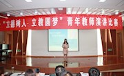 “立德树人  立教圆梦”青年教师演讲比赛