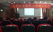 现代服务系十八岁成人礼仪式