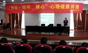 心理健康讲座！