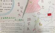 我院汽车工程系“喜迎十九大，不忘初心跟党走”手抄报评比活动日前开展