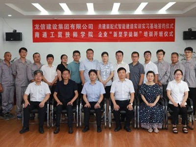 南通工贸技师学院与龙信建设集团举行共建装配式智能建造实训实习基地签约仪式和企业“新型学徒制”开班仪式