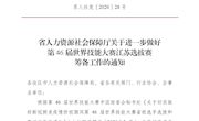 省人社厅关于进一步做好第46届世界技能大赛江苏选拔赛筹备工作的通知(苏人社发〔2020〕28 号)