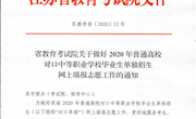 省教育考试院关于做好2020年对口单招网上填报志愿工作的通知