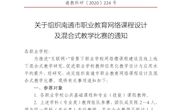  关于组织南通市职业教育网络微课程及混合式教学比赛的通知