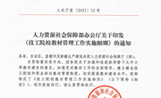 人力资源社会保障部办公厅关于印发《技工院校教材管理工作实施细则》