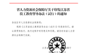 苏人社规（2021）6号 省人力资源社会保障厅关于印发江苏省技工教育督导办法（试行）的通知