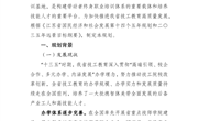 江苏省“十四五”技工教育发展规划