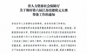 关于组织第六届江苏技能状元大赛报名工作的通知