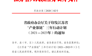 江苏省“产业强链”三年行动计划（2021－2023年）