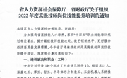 省人社厅省财政厅2022年度高级技师研修培训通知