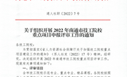 通人社职【2022】7号-关于组织开展2022年南通市技工院校重点项目申报评审工作的通知