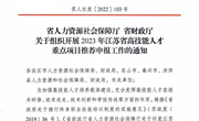 省人力资源社会保障厅 省财政厅关于组织开展2023年江苏省高技能人才重点项目推荐申报工作的通知(1)