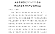 通工贸技师〔2022〕38号　关于表彰 学院2021-2022 学年优秀班集体和优秀学生的决定