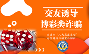 交友诱导博彩类诈骗