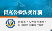 冒充公检法诈骗