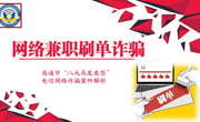 网络兼职刷单类诈骗
