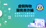 虚假购物、服务类诈骗