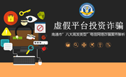 虚假平台投资诈骗
