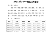 通工贸技师〔2022〕40号　关于聘任2022-2023学年班主任的通知
