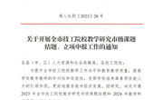 通人社职【2023】28号-关于开展全市技工院校教学研究市级课题结题、立项申报工作的通知
